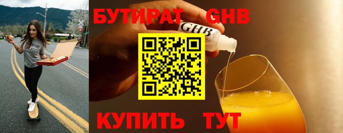 БУТИРАТ GHB Минусинск