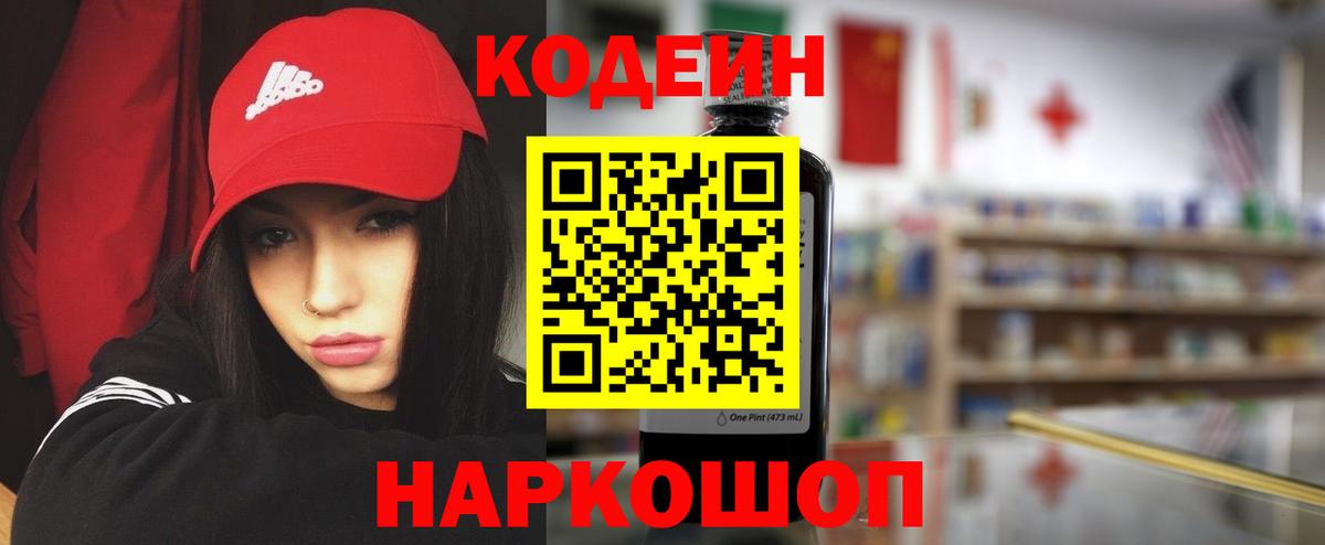 Codein напиток Lean (лин) Минусинск